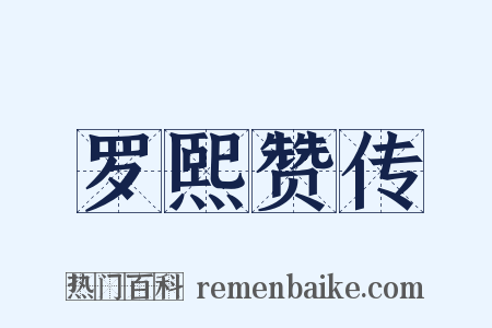 罗熙赞传是什么意思的图片